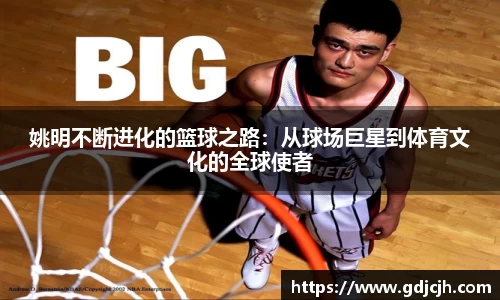 姚明不断进化的篮球之路：从球场巨星到体育文化的全球使者