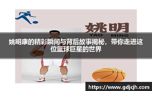 姚明康的精彩瞬间与背后故事揭秘，带你走进这位篮球巨星的世界