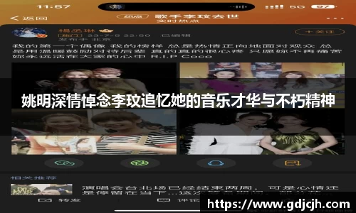 姚明深情悼念李玟追忆她的音乐才华与不朽精神