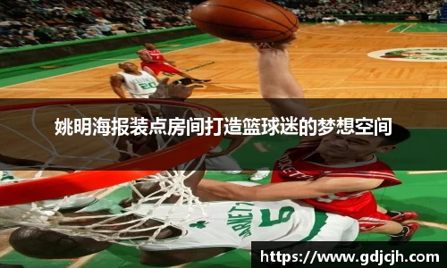 姚明海报装点房间打造篮球迷的梦想空间