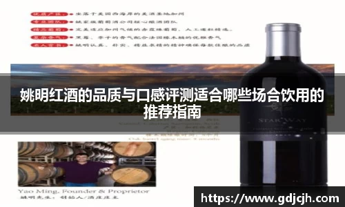 姚明红酒的品质与口感评测适合哪些场合饮用的推荐指南