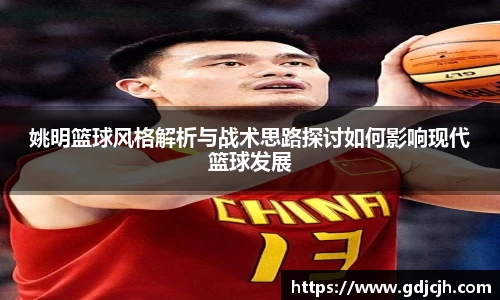 姚明篮球风格解析与战术思路探讨如何影响现代篮球发展
