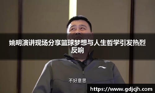 姚明演讲现场分享篮球梦想与人生哲学引发热烈反响
