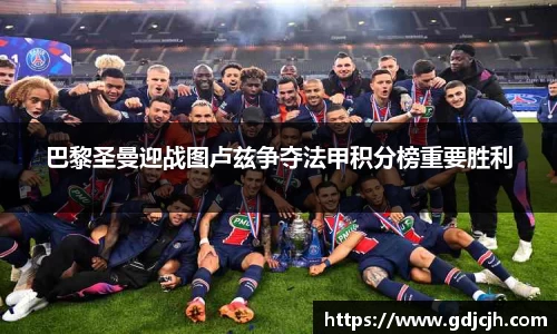 巴黎圣曼迎战图卢兹争夺法甲积分榜重要胜利