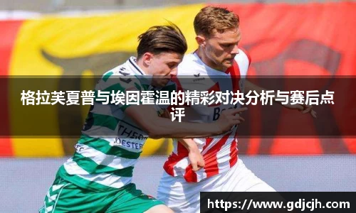 格拉芙夏普与埃因霍温的精彩对决分析与赛后点评