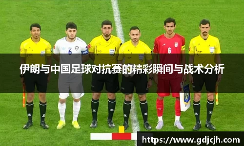 伊朗与中国足球对抗赛的精彩瞬间与战术分析