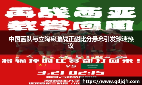 中国蓝队与立陶宛激战正酣比分悬念引发球迷热议