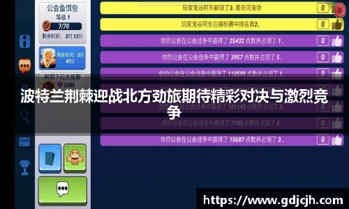 波特兰荆棘迎战北方劲旅期待精彩对决与激烈竞争