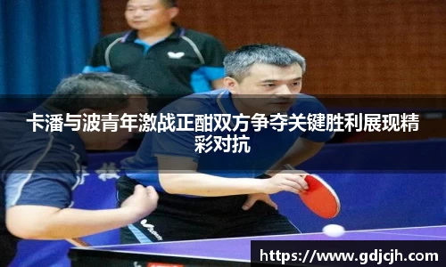 卡潘与波青年激战正酣双方争夺关键胜利展现精彩对抗