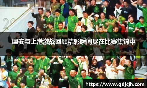 国安与上港激战回顾精彩瞬间尽在比赛集锦中