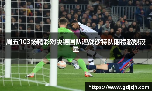 周五103场精彩对决德国队迎战沙特队期待激烈较量