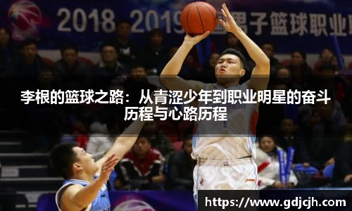 李根的篮球之路：从青涩少年到职业明星的奋斗历程与心路历程