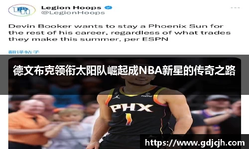 德文布克领衔太阳队崛起成NBA新星的传奇之路