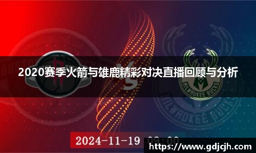 2020赛季火箭与雄鹿精彩对决直播回顾与分析