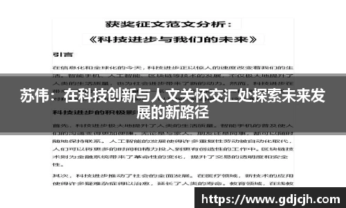 苏伟：在科技创新与人文关怀交汇处探索未来发展的新路径