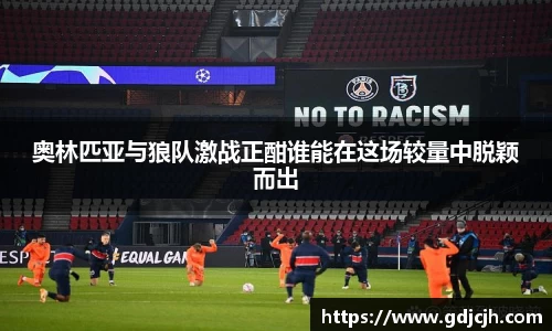 奥林匹亚与狼队激战正酣谁能在这场较量中脱颖而出