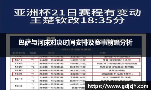 巴萨与河床对决时间安排及赛事前瞻分析