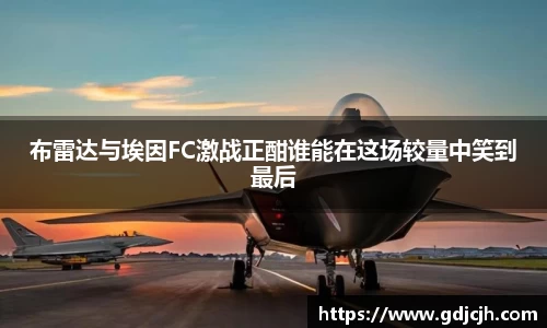 布雷达与埃因FC激战正酣谁能在这场较量中笑到最后