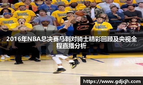 2016年NBA总决赛马刺对骑士精彩回顾及央视全程直播分析