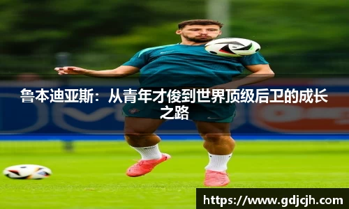 鲁本迪亚斯：从青年才俊到世界顶级后卫的成长之路