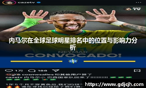 内马尔在全球足球明星排名中的位置与影响力分析