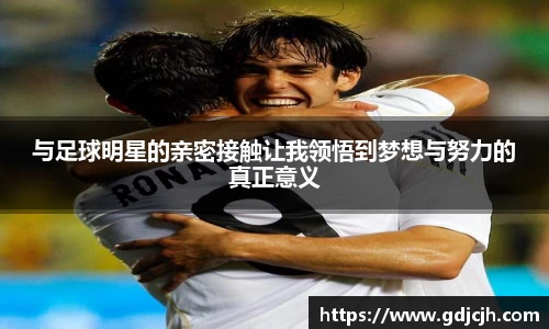 与足球明星的亲密接触让我领悟到梦想与努力的真正意义
